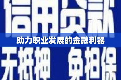 民雄助力职业发展的金融利器