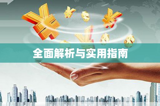 民雄全面解析与实用指南