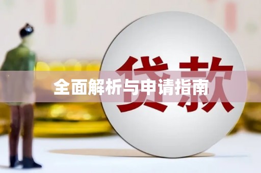 民雄全面解析与申请指南