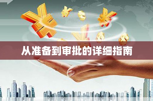 民雄从准备到审批的详细指南