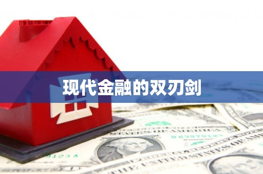 民雄现代金融的双刃剑
