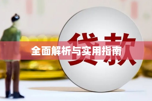 民雄全面解析与实用指南