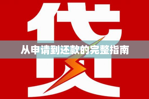 民雄从申请到还款的完整指南