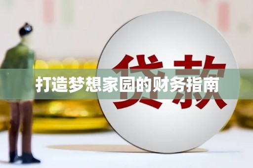 民雄打造梦想家园的财务指南