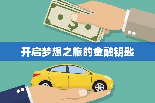 民雄开启梦想之旅的金融钥匙