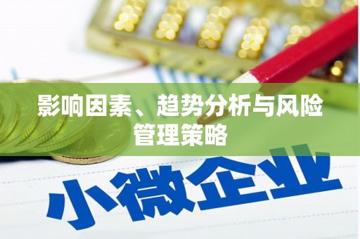 民雄影响因素、趋势分析与风险管理策略