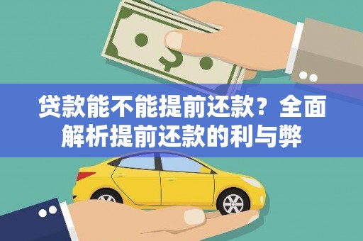 民雄贷款能不能提前还款？全面解析提前还款的利与弊