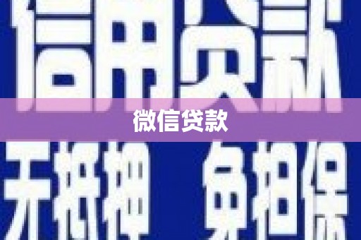 民雄微信贷款