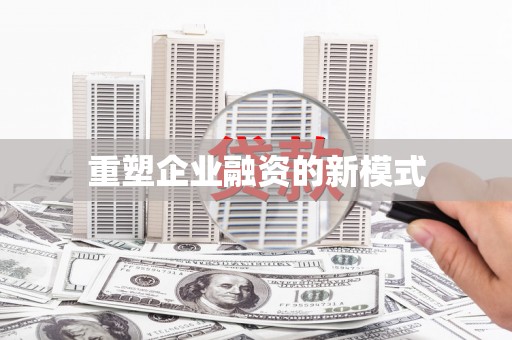 民雄重塑企业融资的新模式