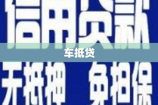民雄车抵贷