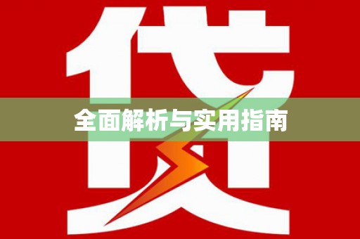 民雄全面解析与实用指南