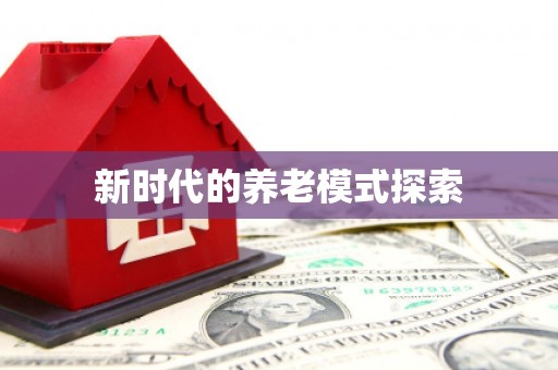 民雄新时代的养老模式探索