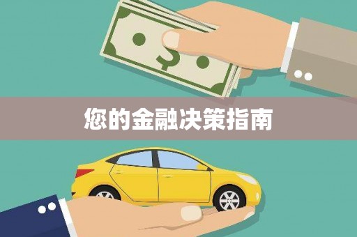 民雄您的金融决策指南