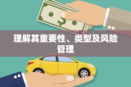 民雄理解其重要性、类型及风险管理