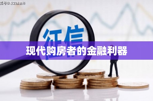民雄现代购房者的金融利器