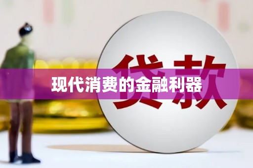民雄现代消费的金融利器