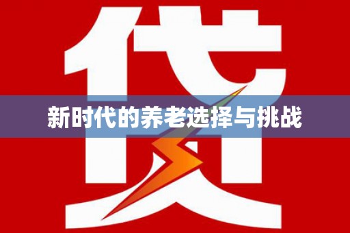 民雄新时代的养老选择与挑战