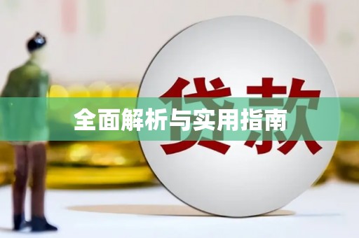 民雄全面解析与实用指南