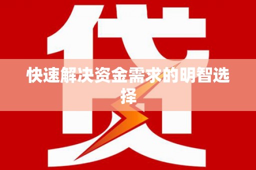 民雄快速解决资金需求的明智选择