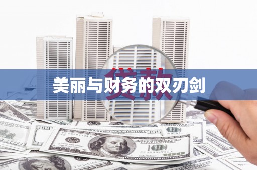 民雄美丽与财务的双刃剑