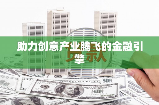 民雄助力创意产业腾飞的金融引擎