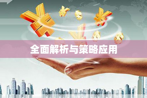 民雄全面解析与策略应用