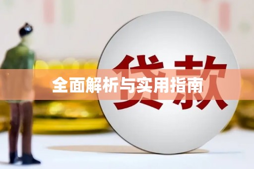 民雄全面解析与实用指南