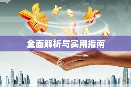 民雄全面解析与实用指南