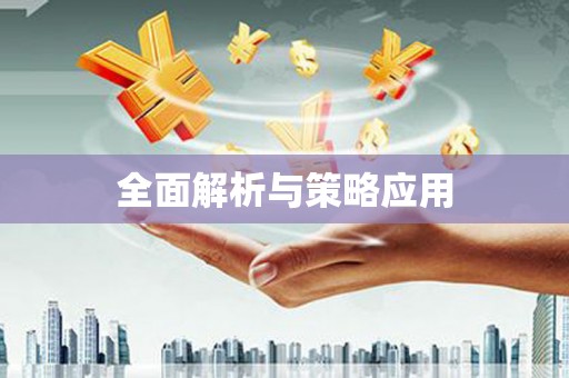 民雄全面解析与策略应用