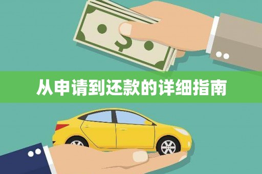 民雄从申请到还款的详细指南