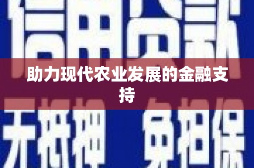 民雄助力现代农业发展的金融支持