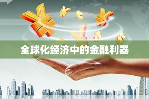 民雄全球化经济中的金融利器