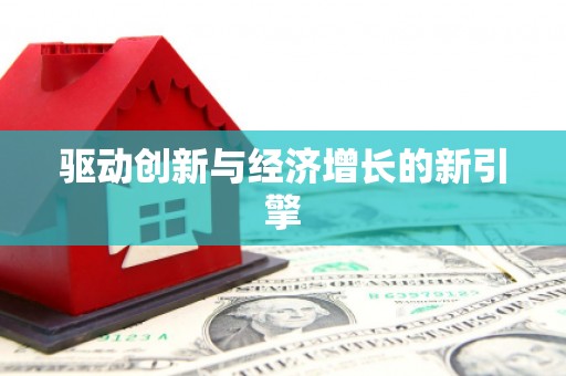 民雄驱动创新与经济增长的新引擎