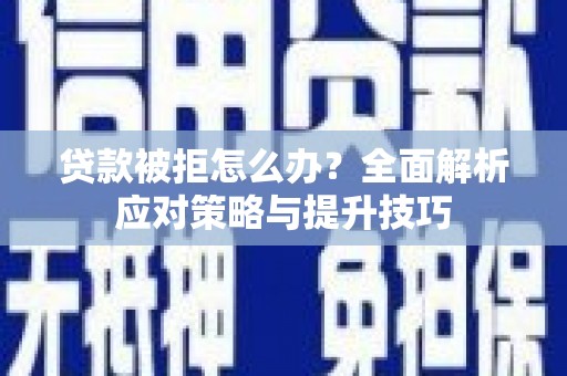 民雄贷款被拒怎么办？全面解析应对策略与提升技巧
