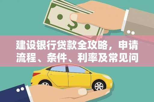 民雄建设银行贷款全攻略，申请流程、条件、利率及常见问题解答