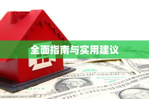 民雄全面指南与实用建议