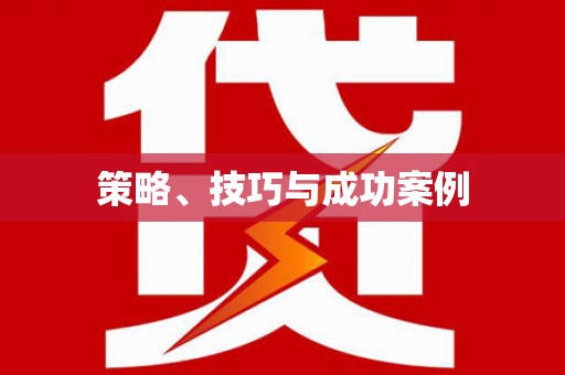 民雄策略、技巧与成功案例