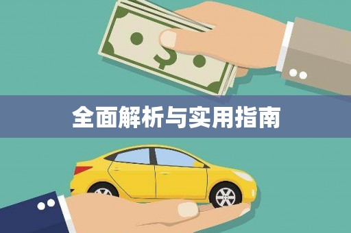 民雄全面解析与实用指南