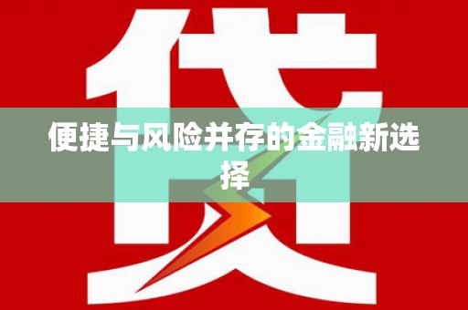 民雄便捷与风险并存的金融新选择