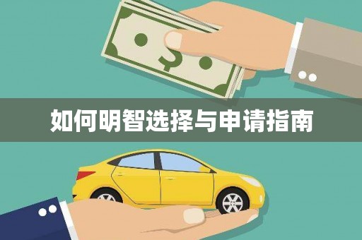 民雄如何明智选择与申请指南