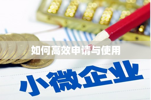 民雄如何高效申请与使用