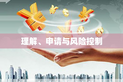 民雄理解、申请与风险控制