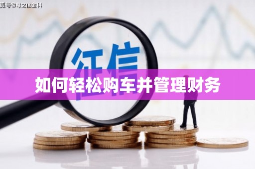 民雄如何轻松购车并管理财务