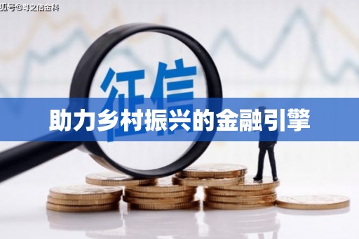 民雄助力乡村振兴的金融引擎