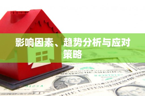民雄影响因素、趋势分析与应对策略