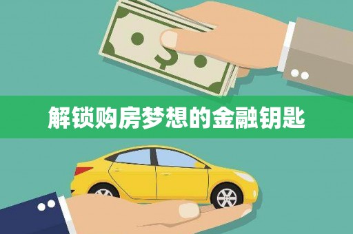 民雄解锁购房梦想的金融钥匙