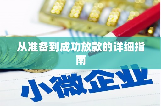 民雄从准备到成功放款的详细指南