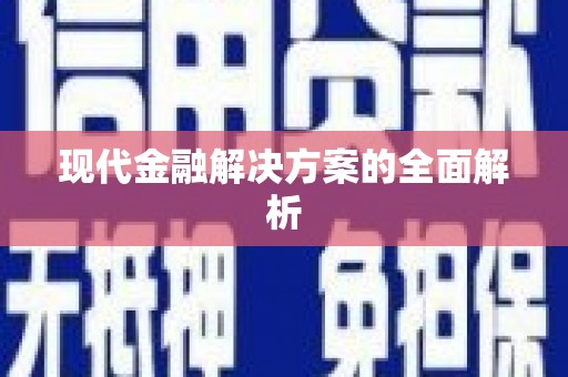 民雄现代金融解决方案的全面解析