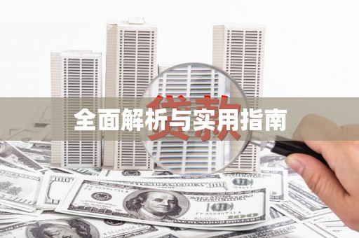 民雄全面解析与实用指南