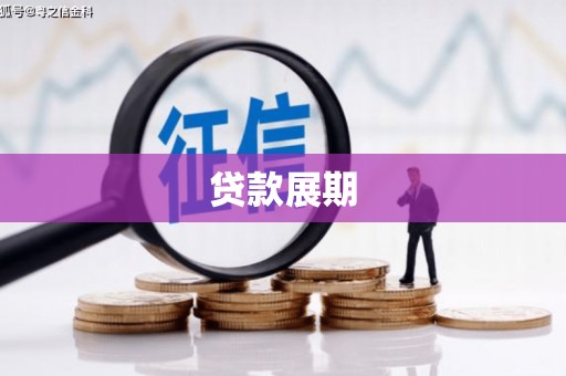 民雄贷款展期